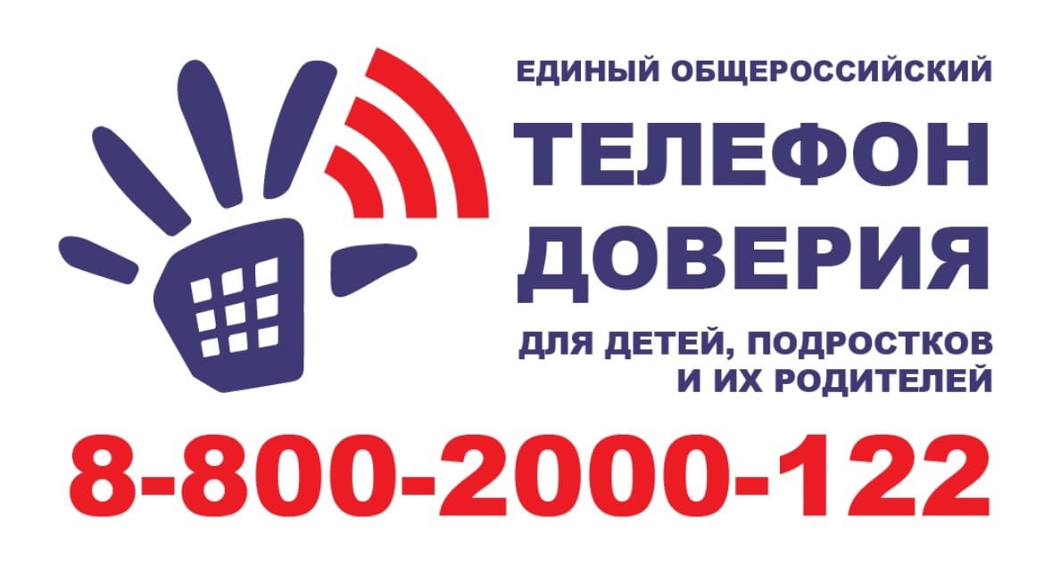 Телефон доверия