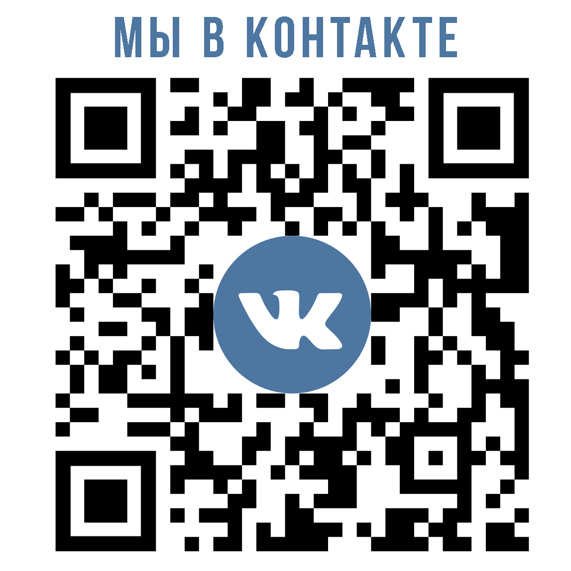 Мы В контакте